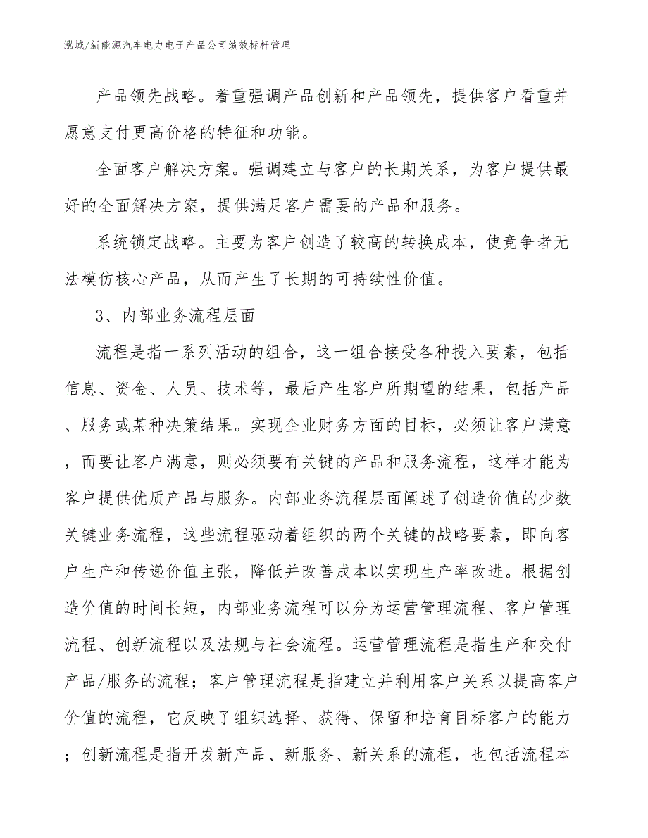 新能源汽车电力电子产品公司绩效标杆管理【参考】_第4页