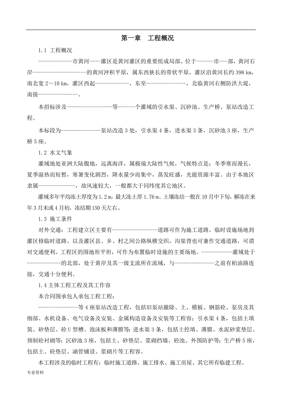 农田水利工程施工组织设计与对策_第1页