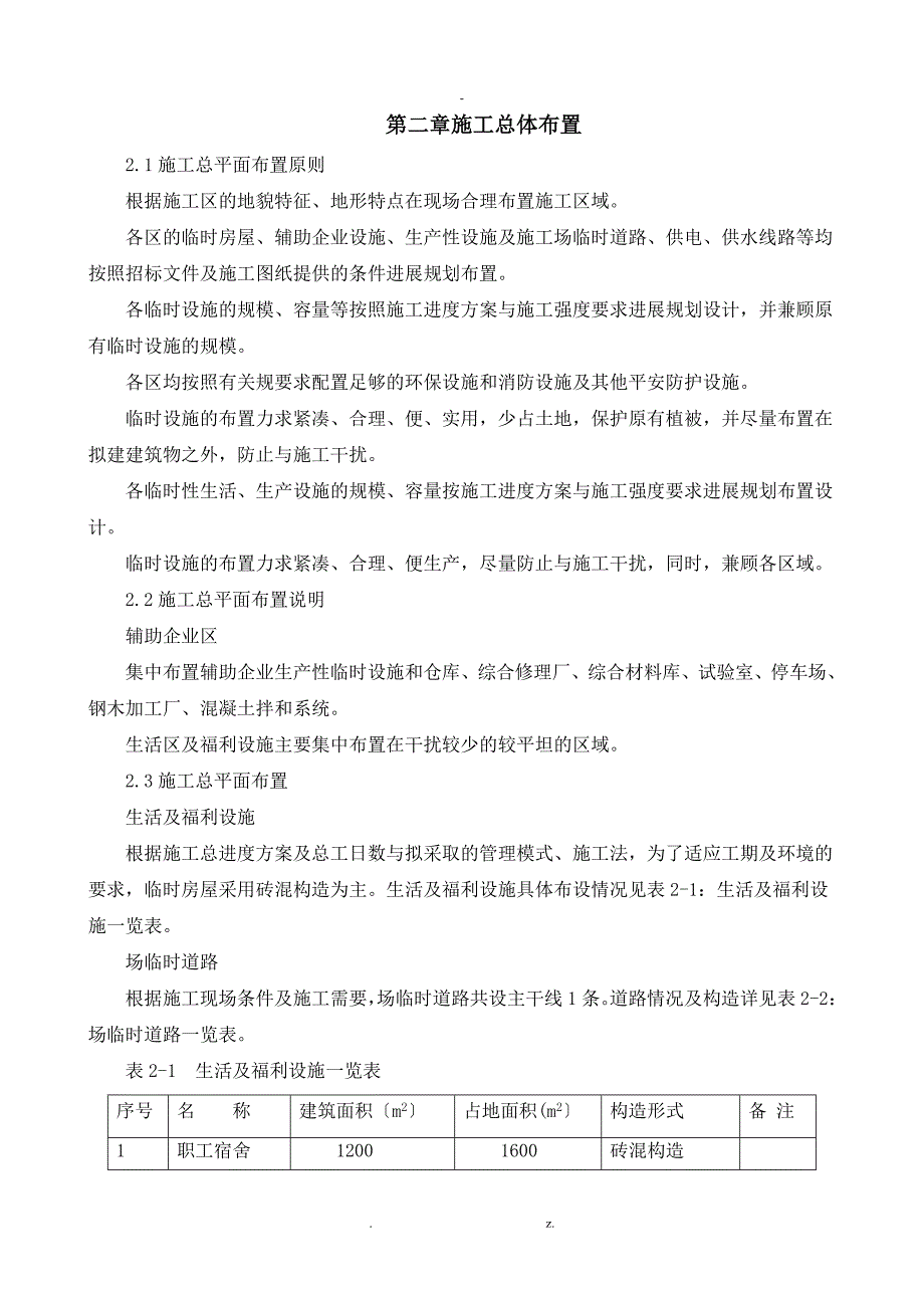 农田水利工程施工组织设计与对策_第2页