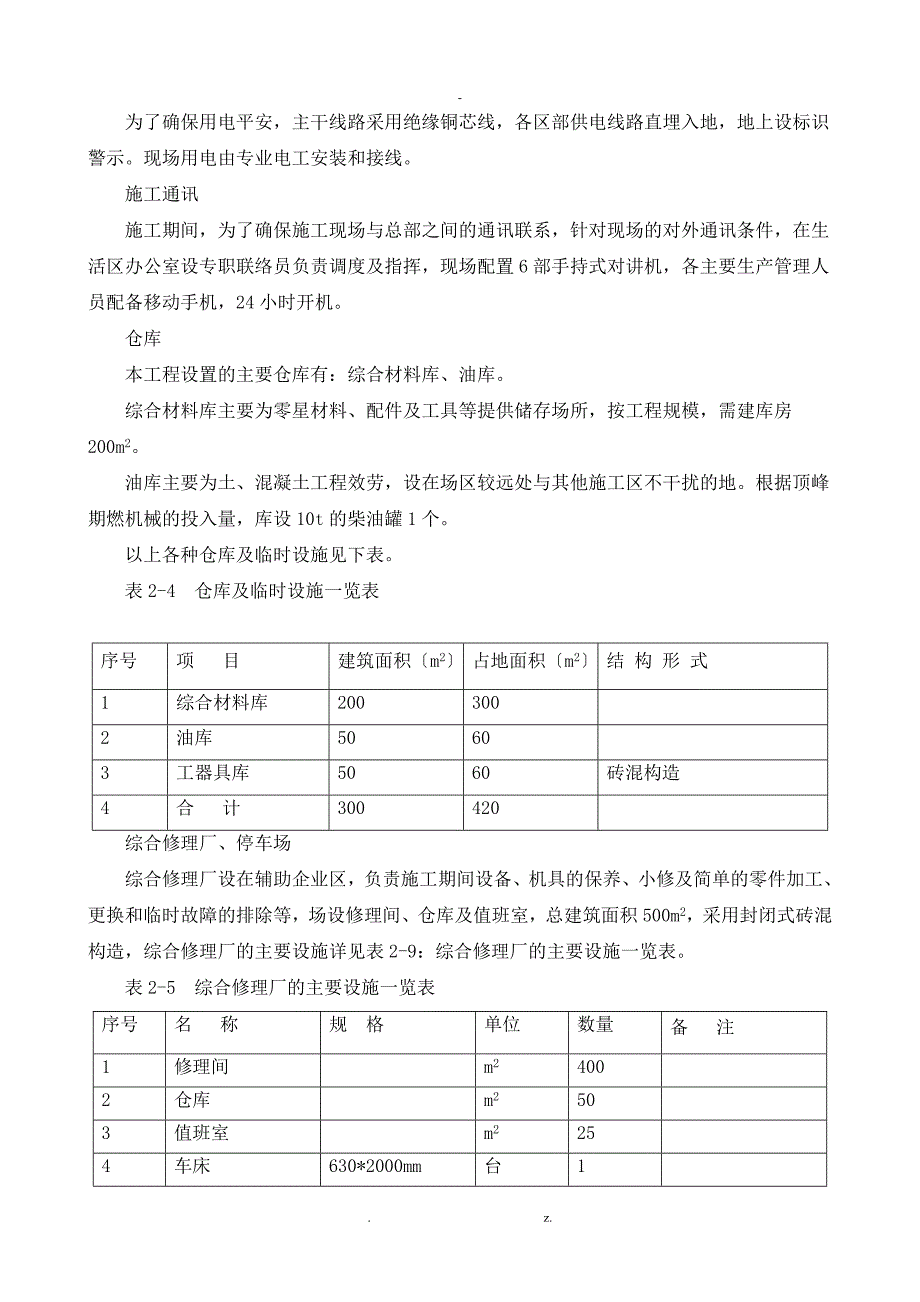 农田水利工程施工组织设计与对策_第4页