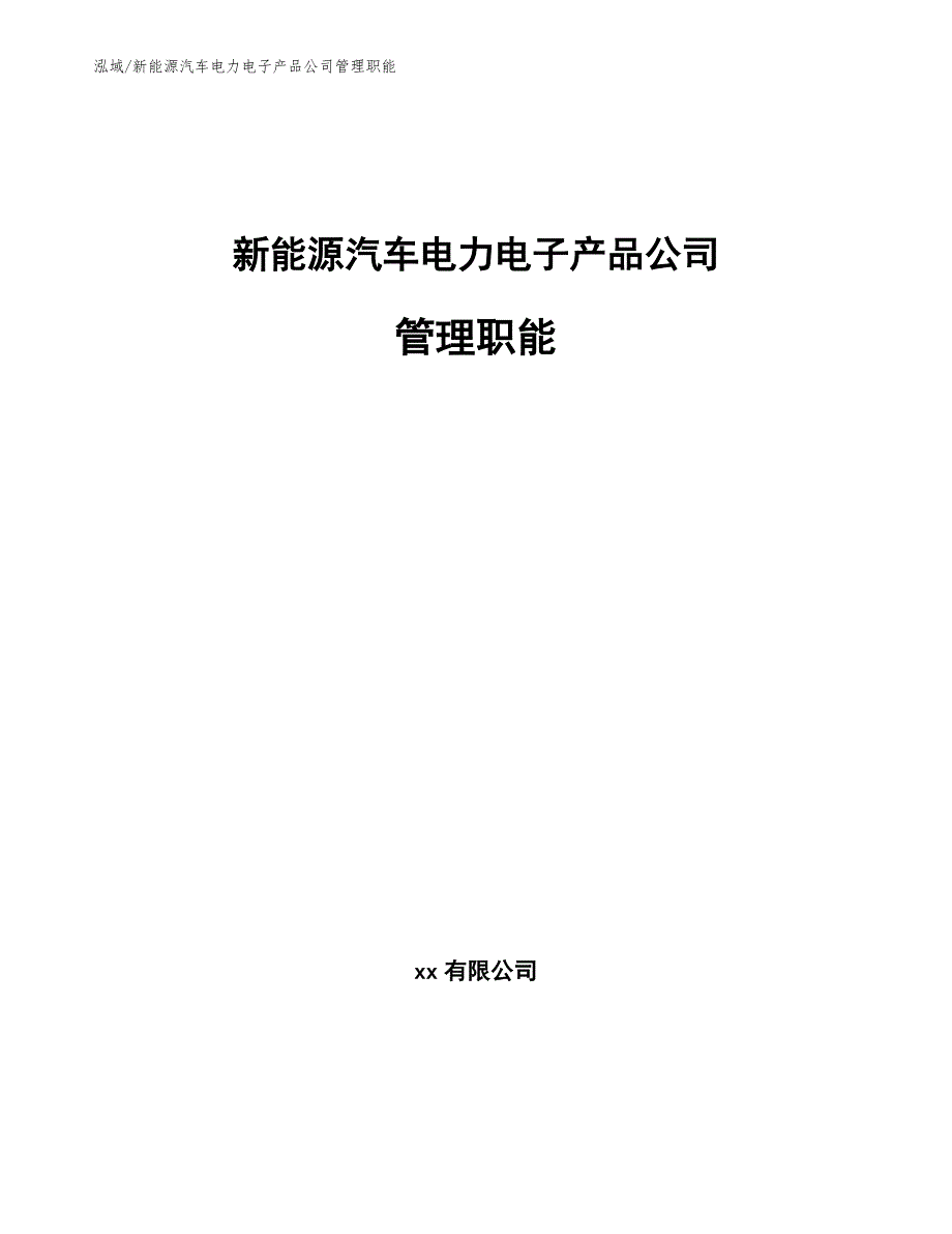 新能源汽车电力电子产品公司管理职能【范文】_第1页