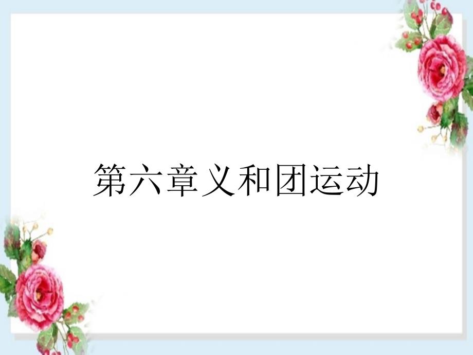 第六章义和团运动_第1页