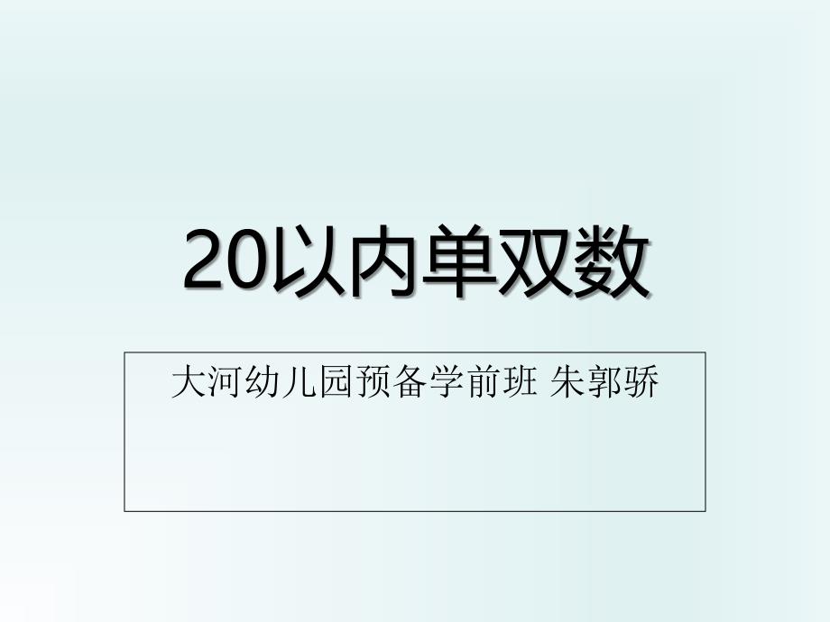 5-3单双数20以内优秀课件_第1页