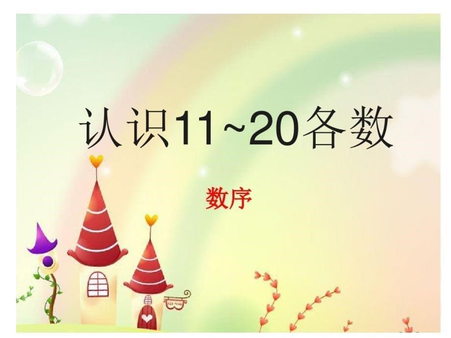 5-3单双数20以内优秀课件_第5页