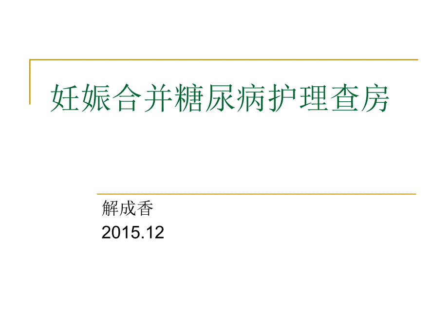 妊娠合并糖尿病护理查房_第1页