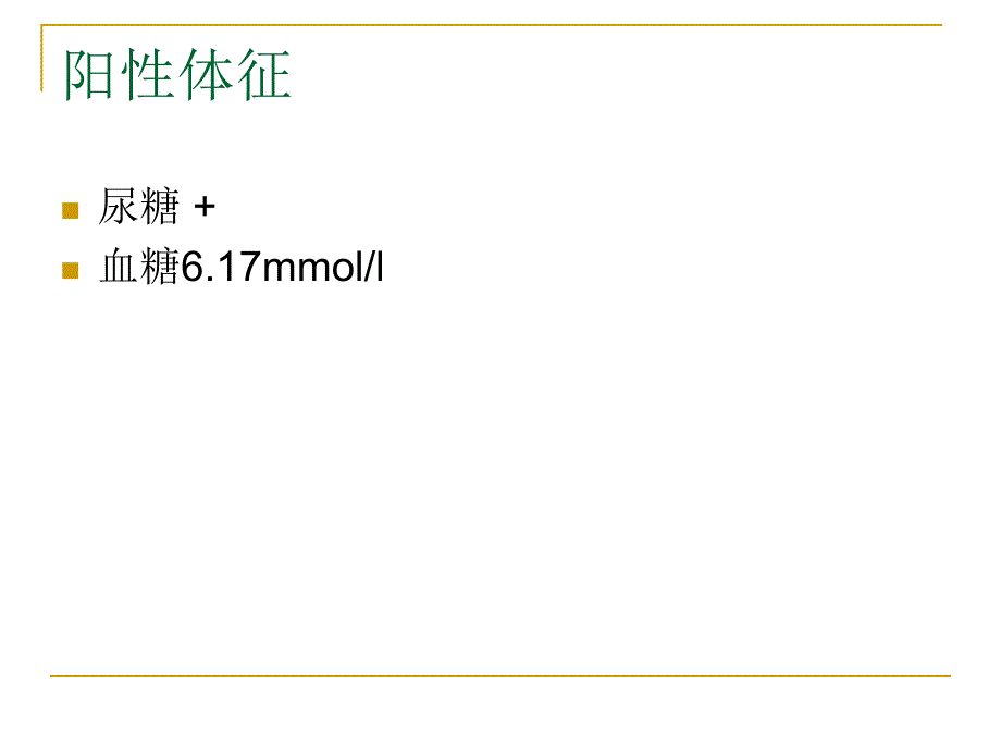 妊娠合并糖尿病护理查房_第3页