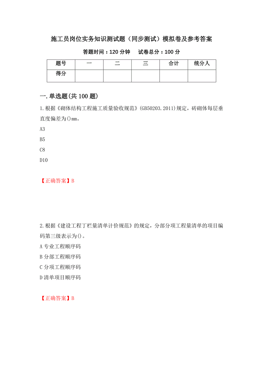 施工员岗位实务知识测试题（同步测试）模拟卷及参考答案（第12期）_第1页