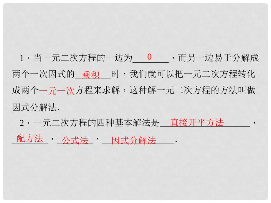 九年级数学上册 2 一元二次方程 4 用因式分解法求解一元二次方程习题课件 （新版）北师大版_第2页