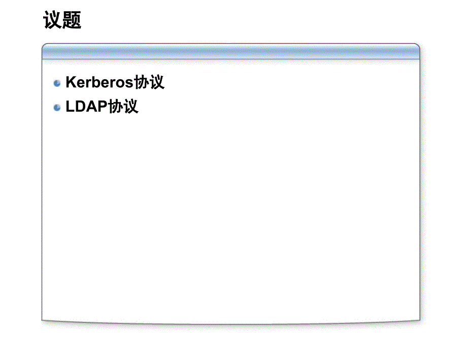 ActiveDirectory管理和构架第4部分身份认证Kerberos及LDAP协议PPT课件_第1页