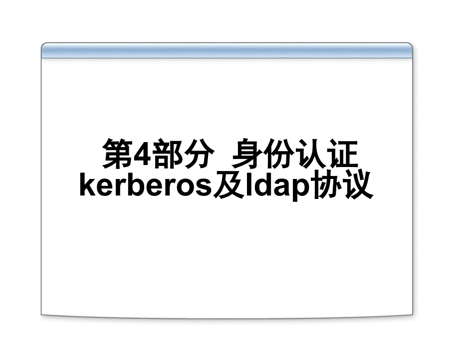 ActiveDirectory管理和构架第4部分身份认证Kerberos及LDAP协议PPT课件_第2页