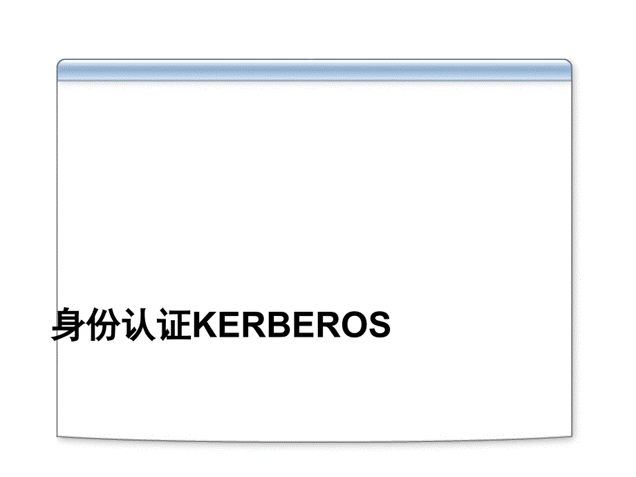 ActiveDirectory管理和构架第4部分身份认证Kerberos及LDAP协议PPT课件_第3页