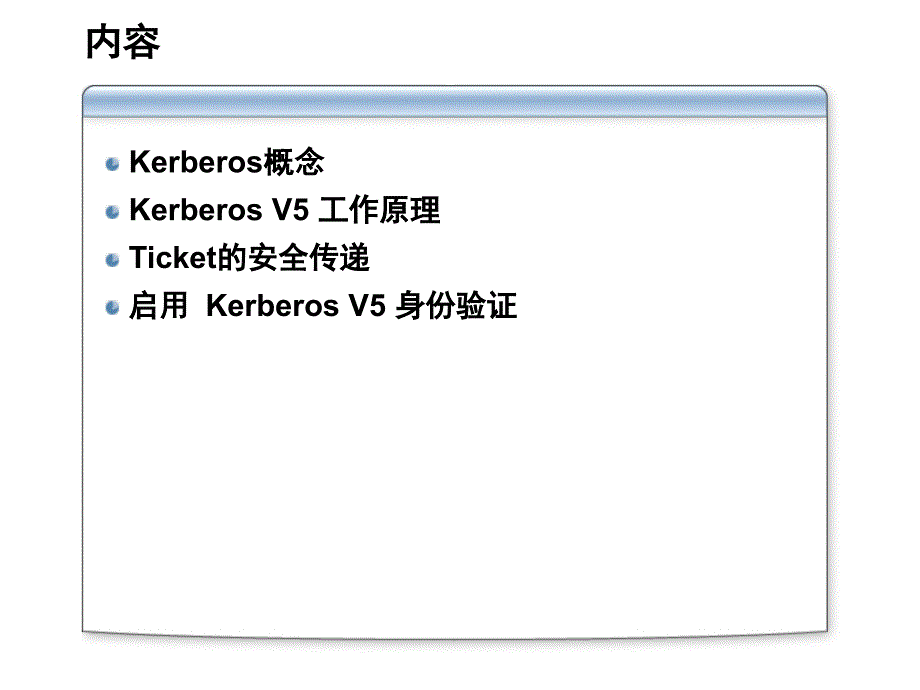 ActiveDirectory管理和构架第4部分身份认证Kerberos及LDAP协议PPT课件_第4页