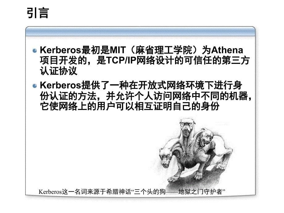 ActiveDirectory管理和构架第4部分身份认证Kerberos及LDAP协议PPT课件_第5页