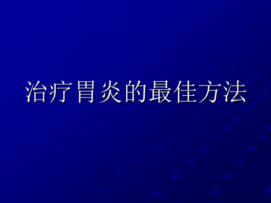 治疗胃炎的最佳方法.ppt_第1页