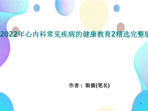 2022年心内科常见疾病的健康教育2精选完整版