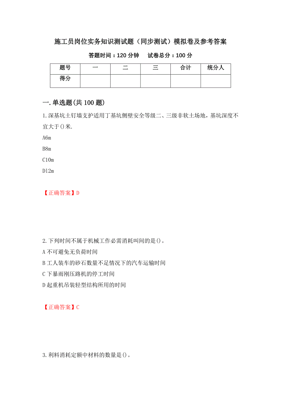 施工员岗位实务知识测试题（同步测试）模拟卷及参考答案（27）_第1页