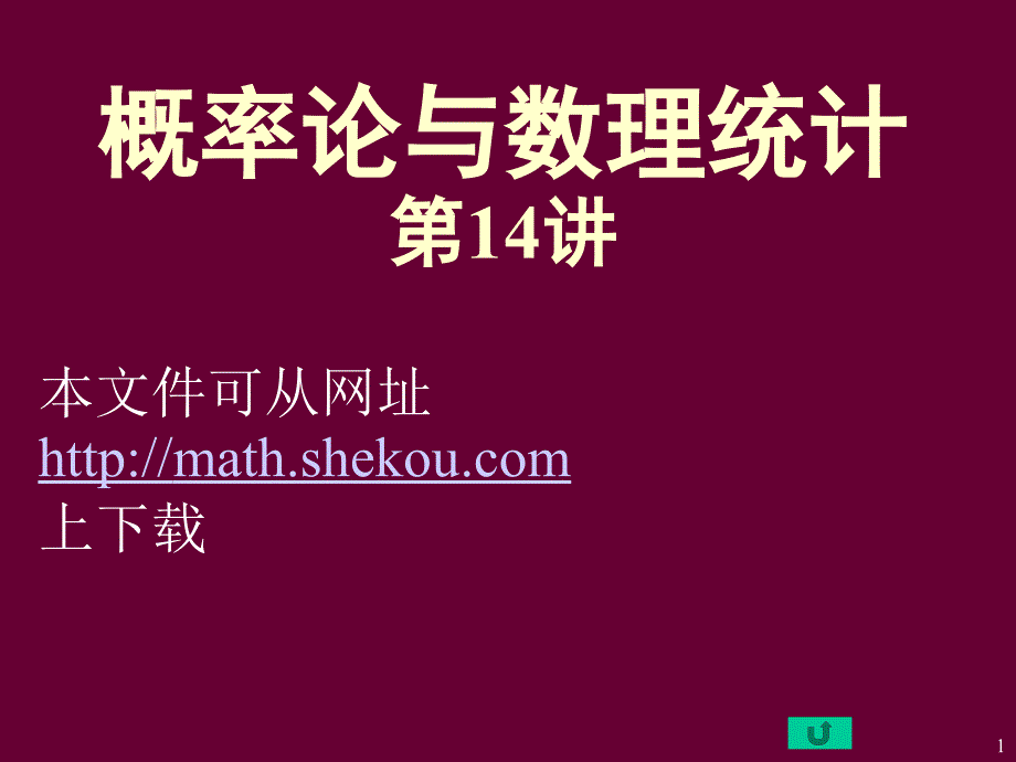 概率论与数统计14讲_第1页