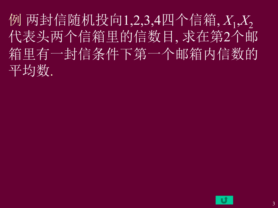 概率论与数统计14讲_第3页