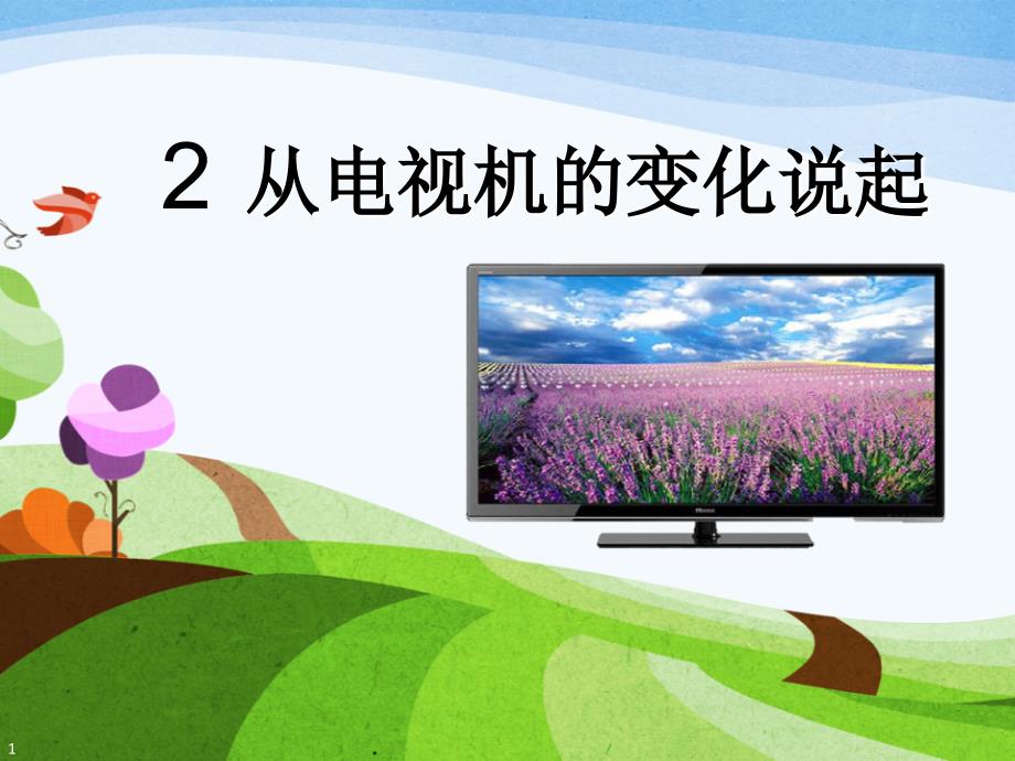 从电视机的变化说起_第1页