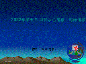 2022年第五章 海洋水色遥感 - 海洋遥感精选完整版