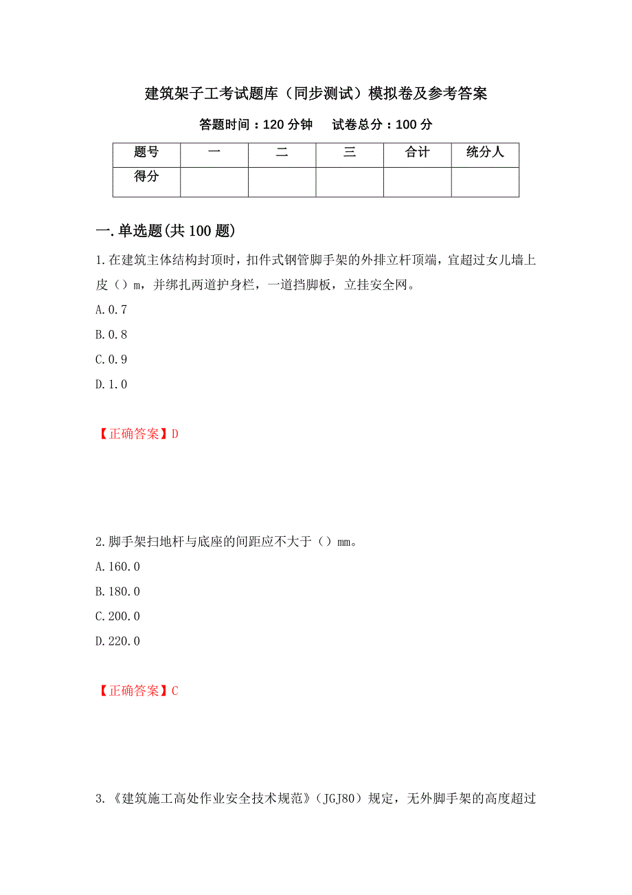 建筑架子工考试题库（同步测试）模拟卷及参考答案13_第1页