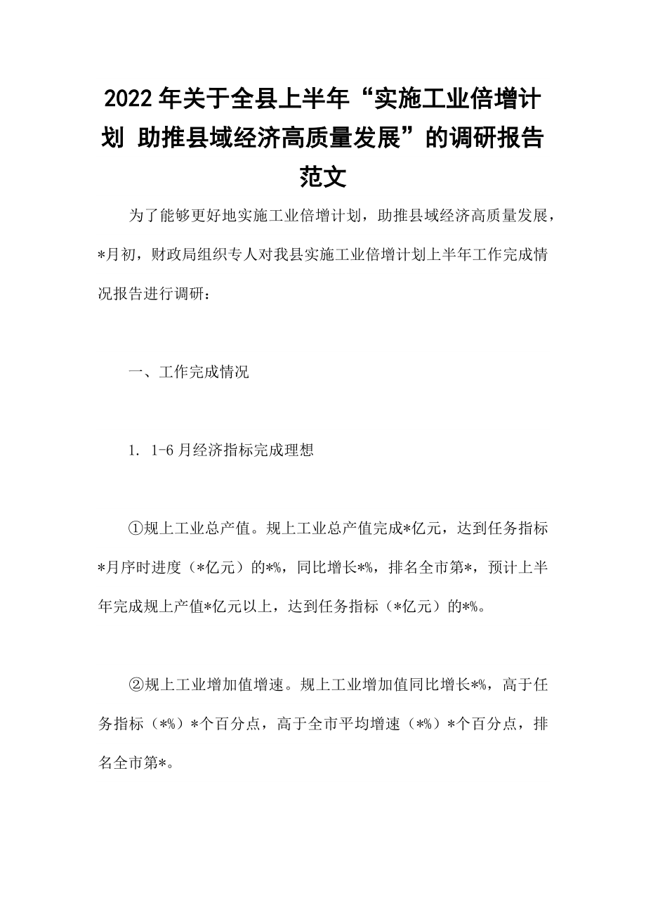 2022年关于全县上半年“实施工业倍增计划 助推县域经济高质量发展”的调研报告范文_第1页