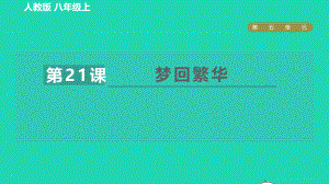 2021年秋九年级语文上册第5单元21梦回繁华习题课件新人教版