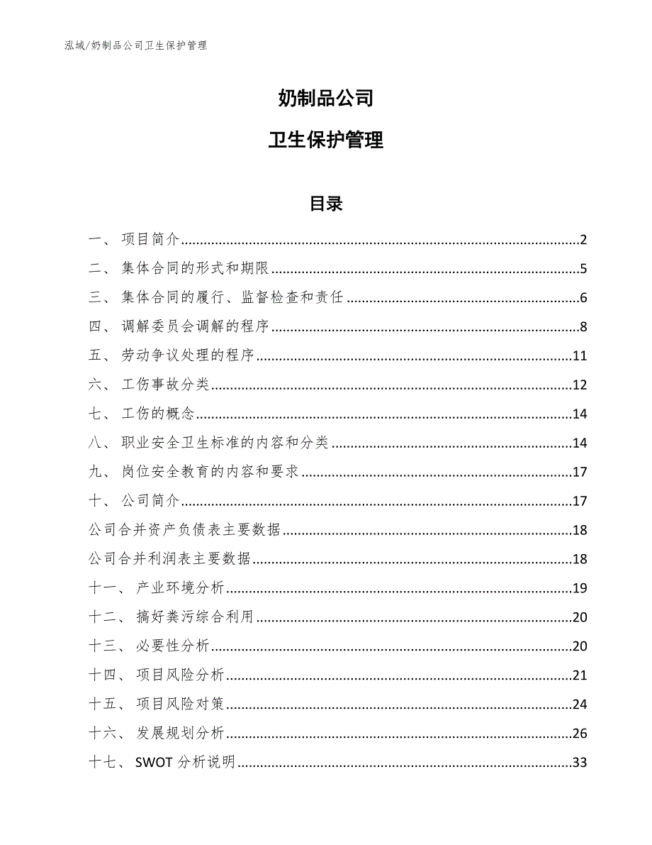 奶制品公司卫生保护管理（参考）_第1页