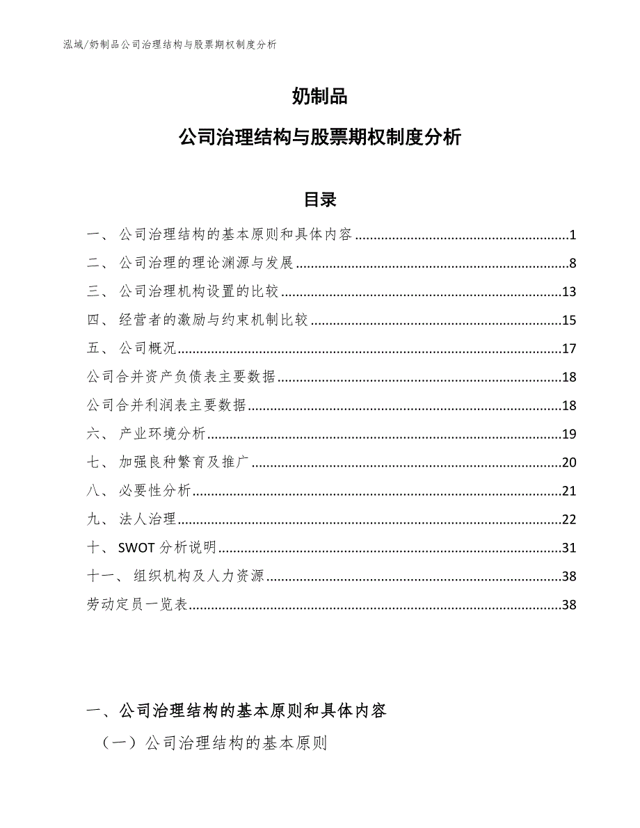 奶制品公司治理结构与股票期权制度分析（参考）_第1页