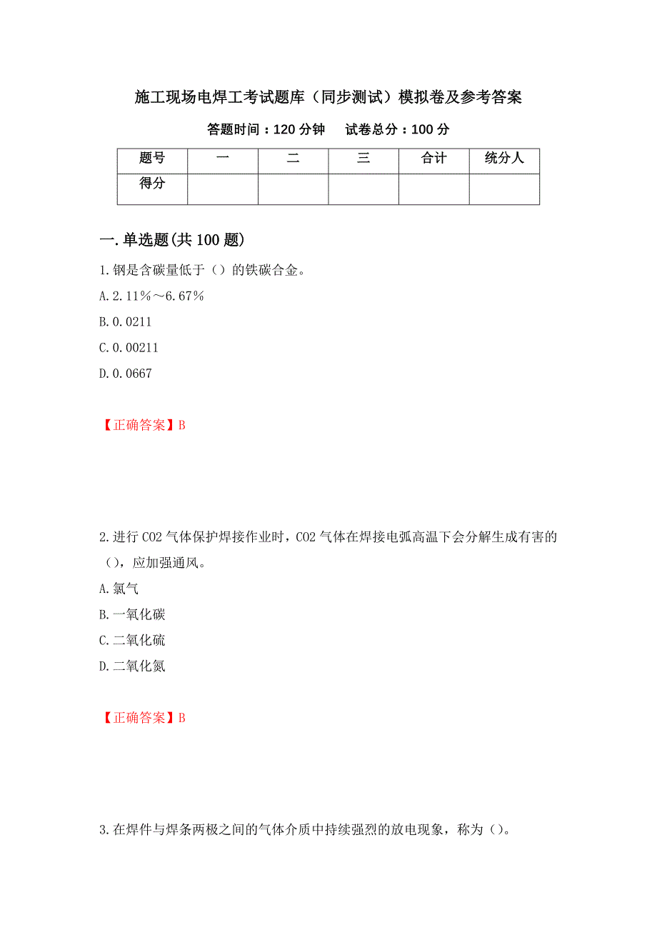 施工现场电焊工考试题库（同步测试）模拟卷及参考答案（60）_第1页