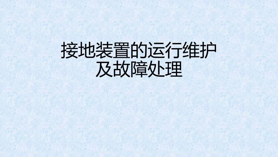 接地装置的与运行维护课件_第1页