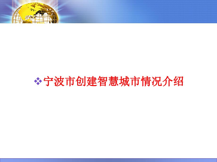 宁波市创建智慧城市情况介绍_第1页