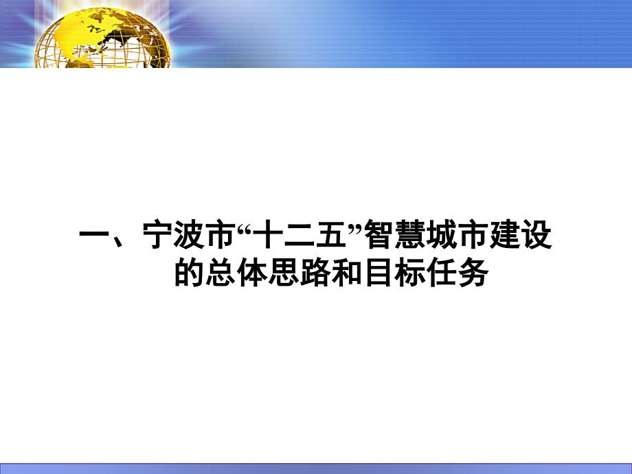 宁波市创建智慧城市情况介绍_第3页