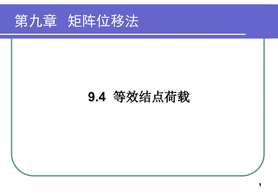 结构力学等效结点荷载PPT精选文档_第1页