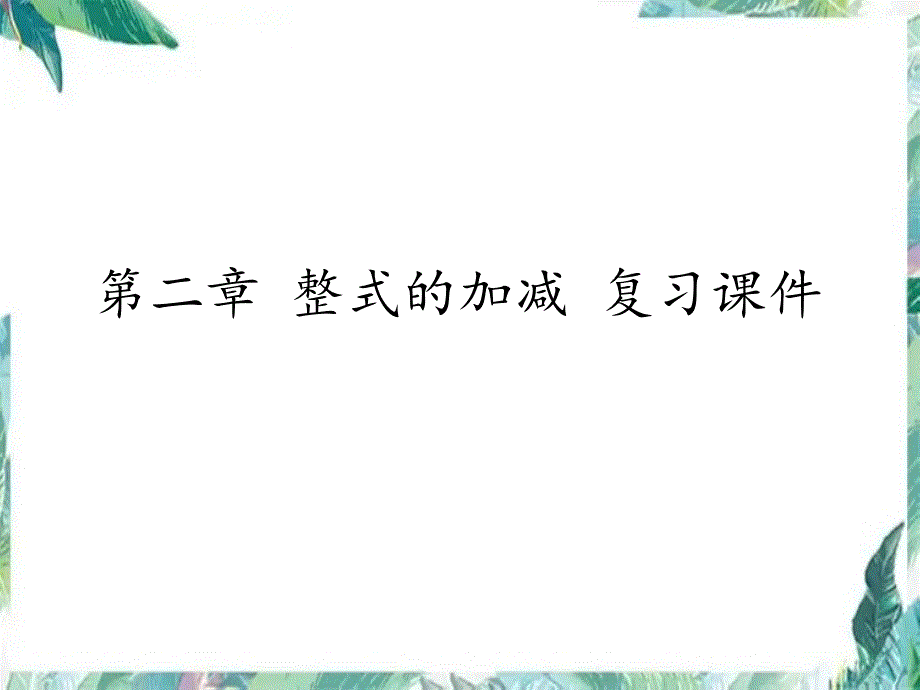 人教版七年级上册 数学 课件 第二章 整式的加减 复习课件1(共24张PPT)_第1页