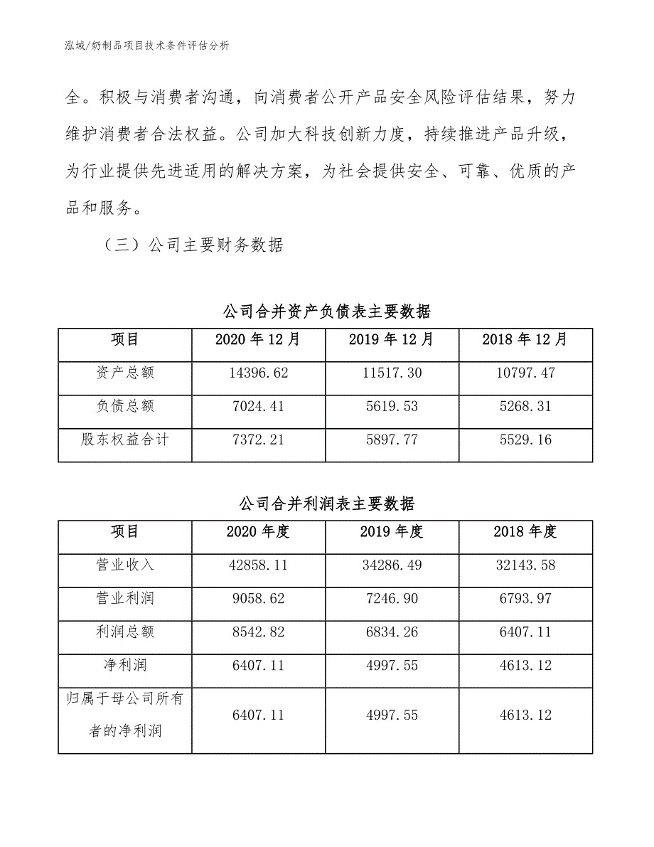 奶制品项目技术条件评估分析_第4页