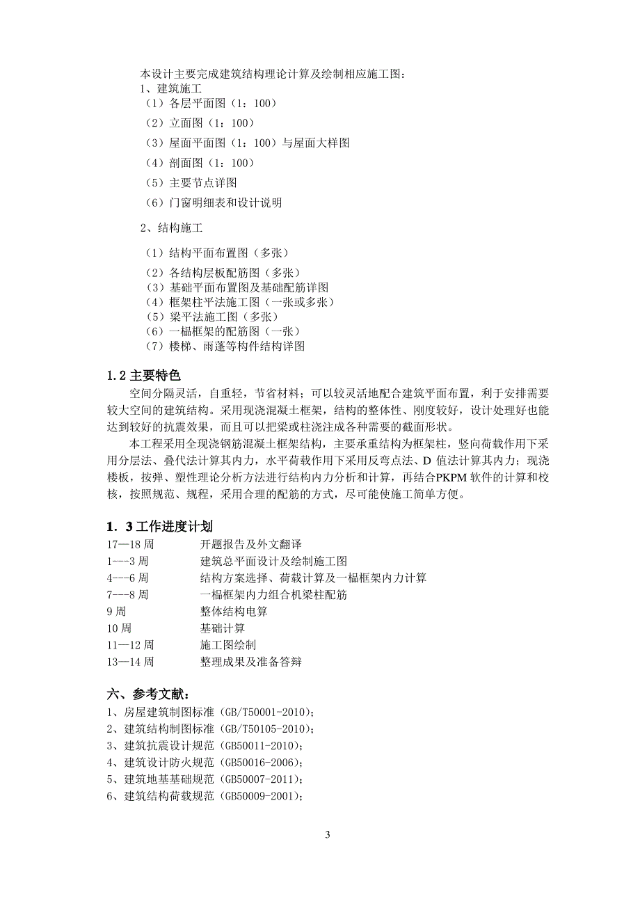 土木工程开题报告_第4页