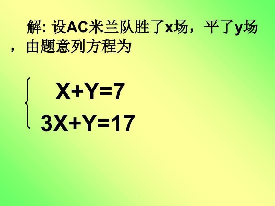 AC米兰队在一次联赛中赛了9场_第5页