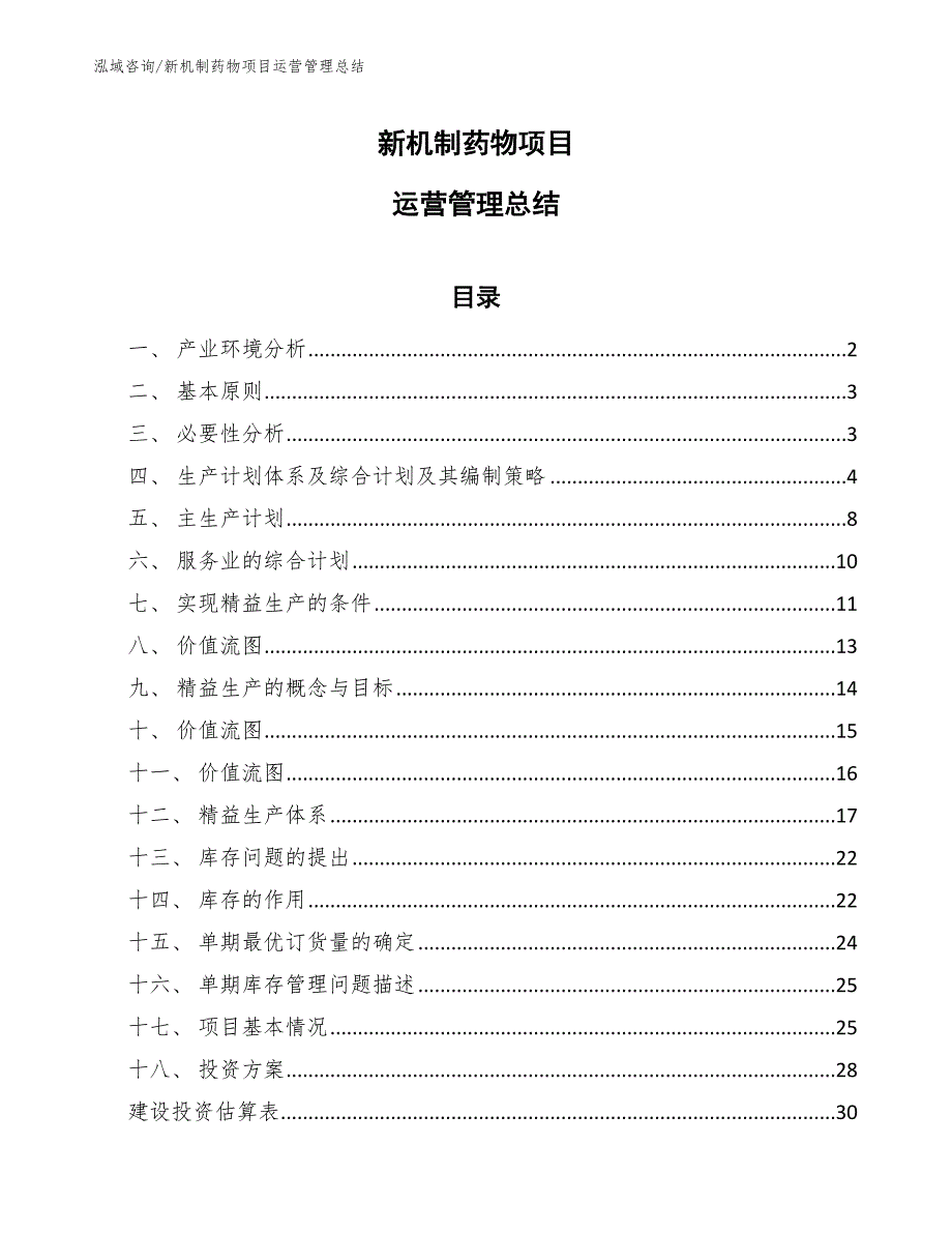 新机制药物项目运营管理总结_第1页