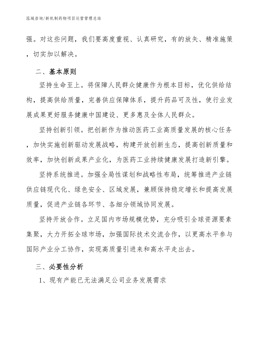 新机制药物项目运营管理总结_第3页