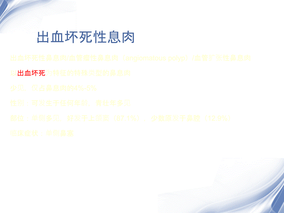 医学影像出血坏死性鼻息肉PPT文档_第1页