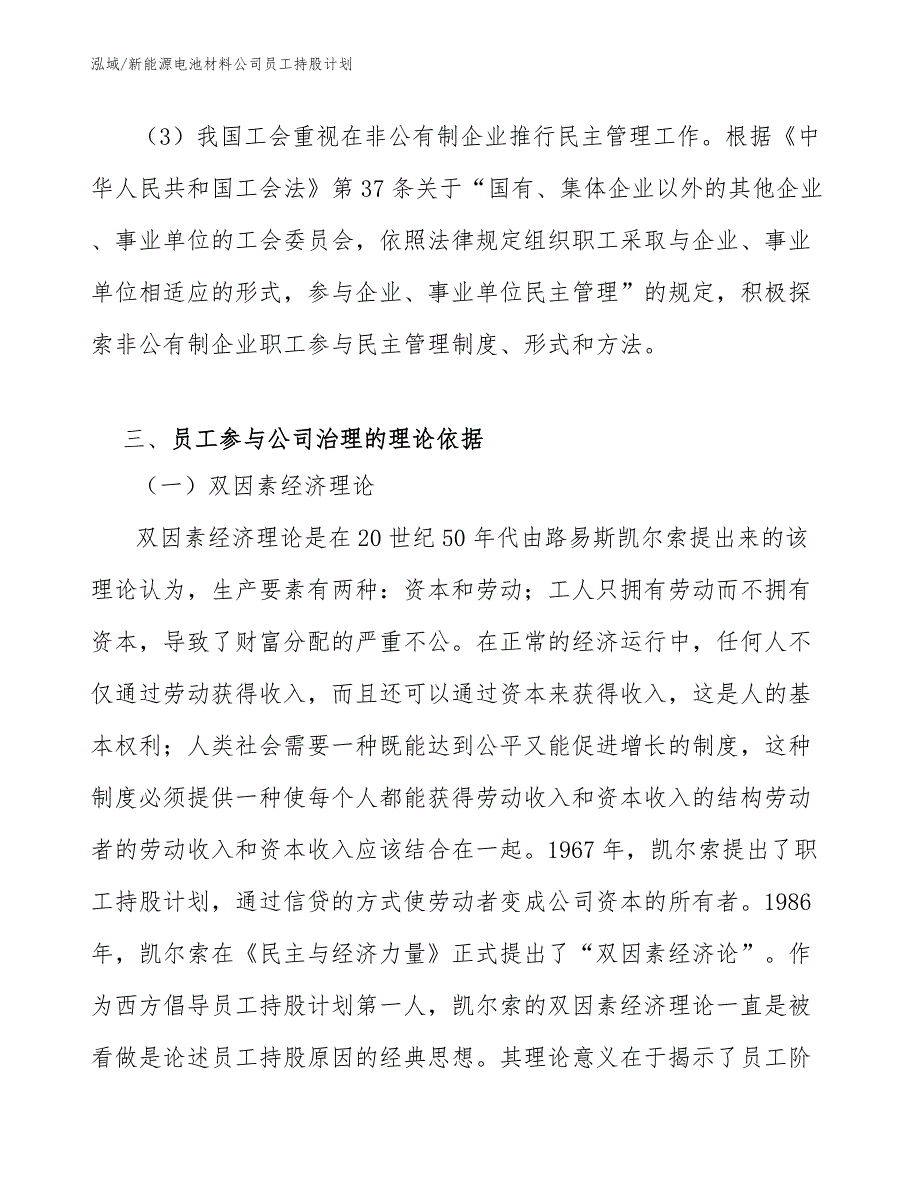 新能源电池材料公司员工持股计划_范文_第4页