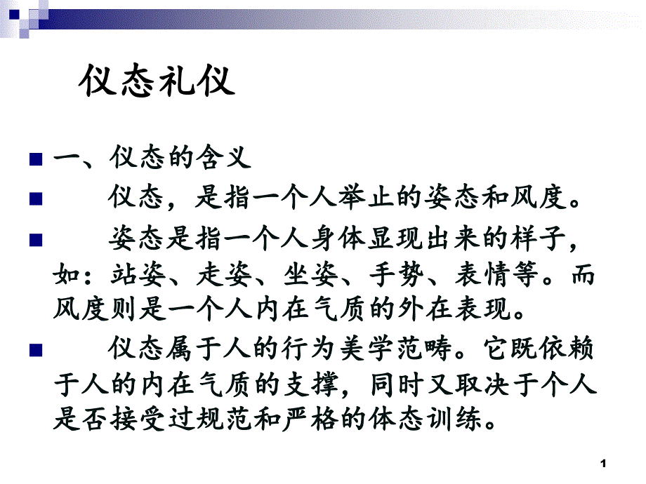 仪态礼仪文档资料_第1页