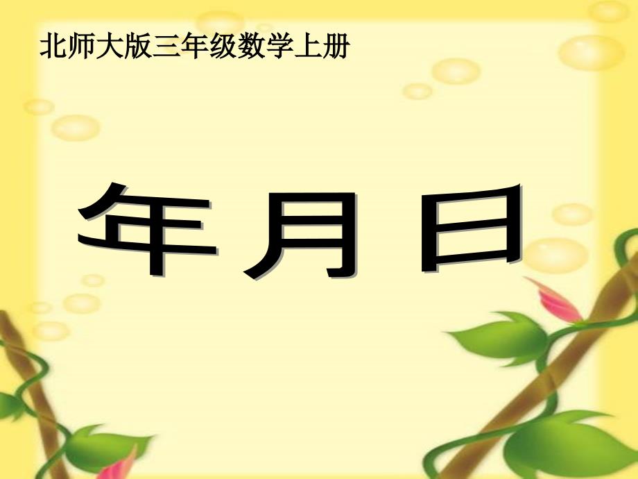 1《年、月、日》PPT课件3_第1页