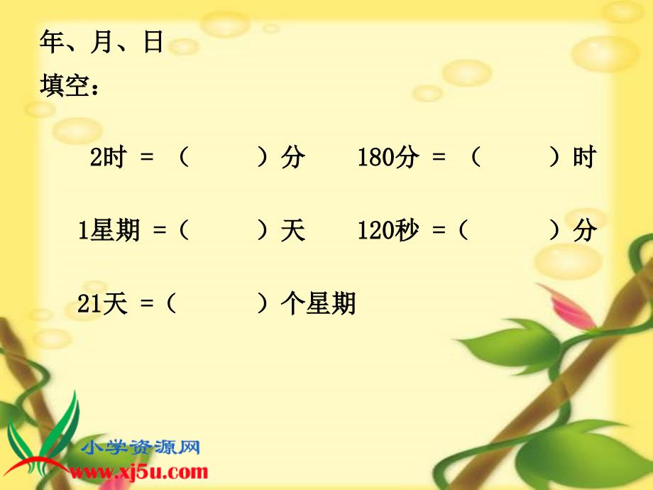 1《年、月、日》PPT课件3_第2页