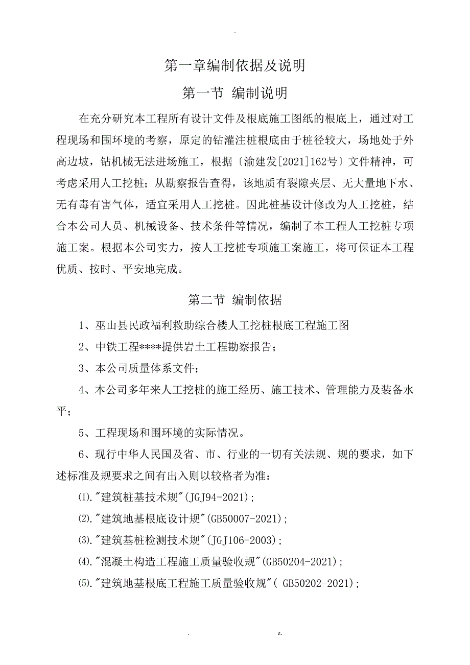 专家论证人工挖孔桩施工及方案详细_第1页