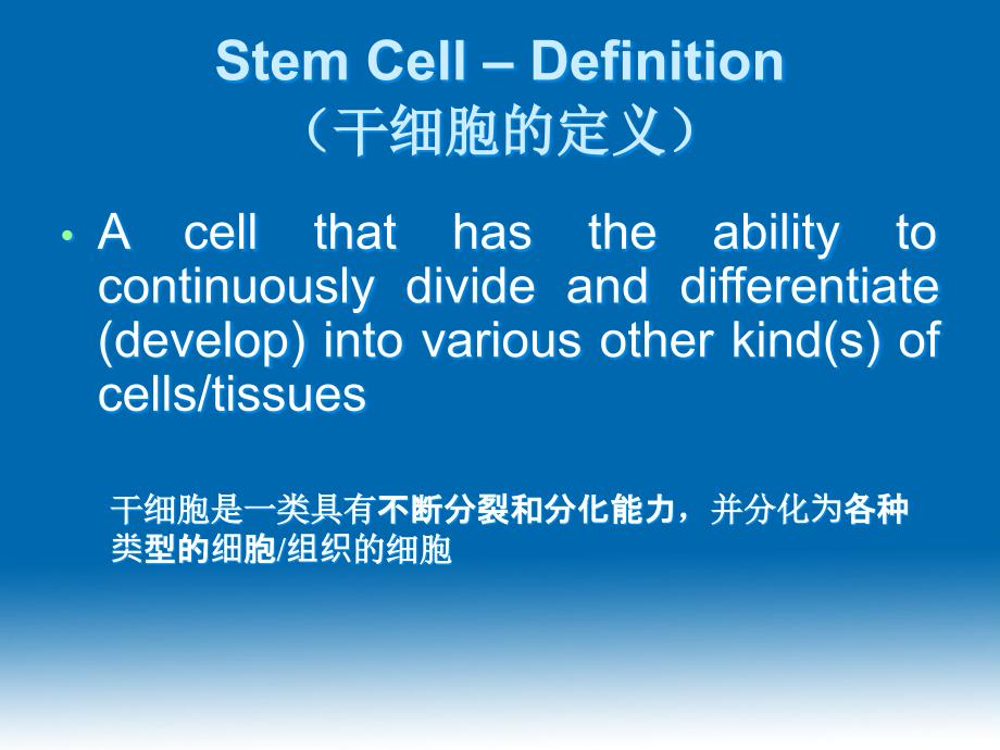 干细胞英文ppt_第4页