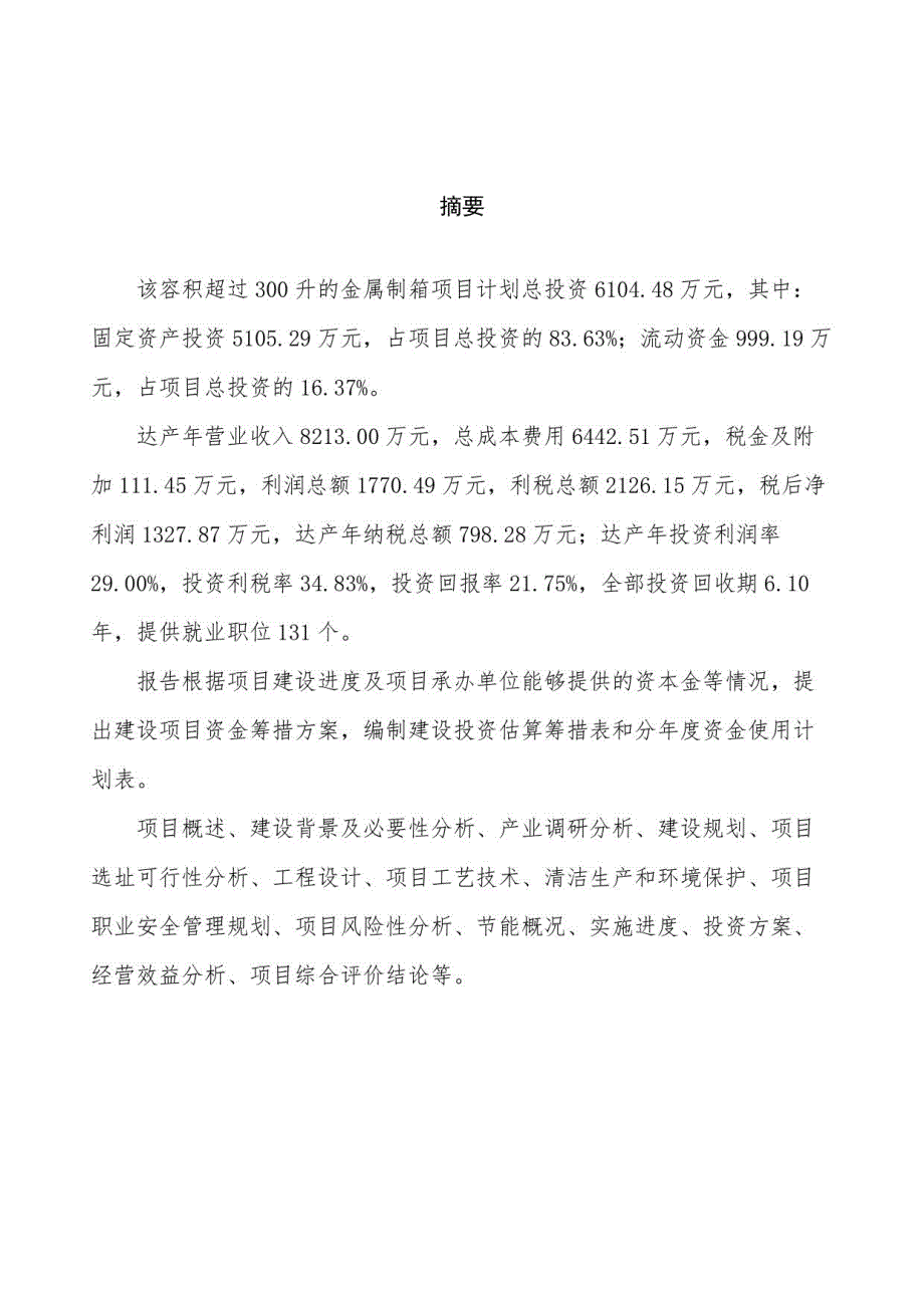 （模板）容积超过300升的金属制箱项目投资意向计划书_第2页