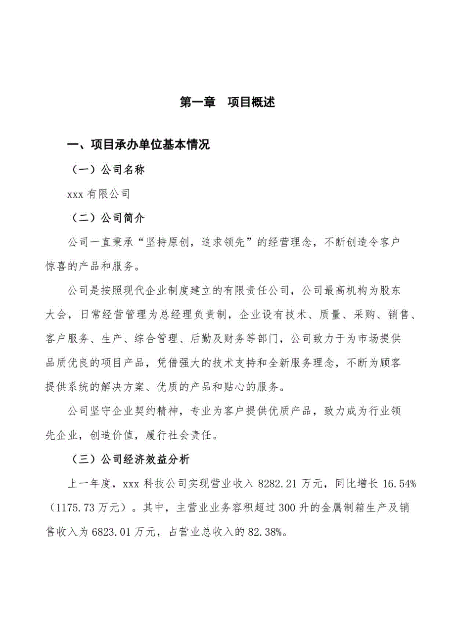 （模板）容积超过300升的金属制箱项目投资意向计划书_第4页