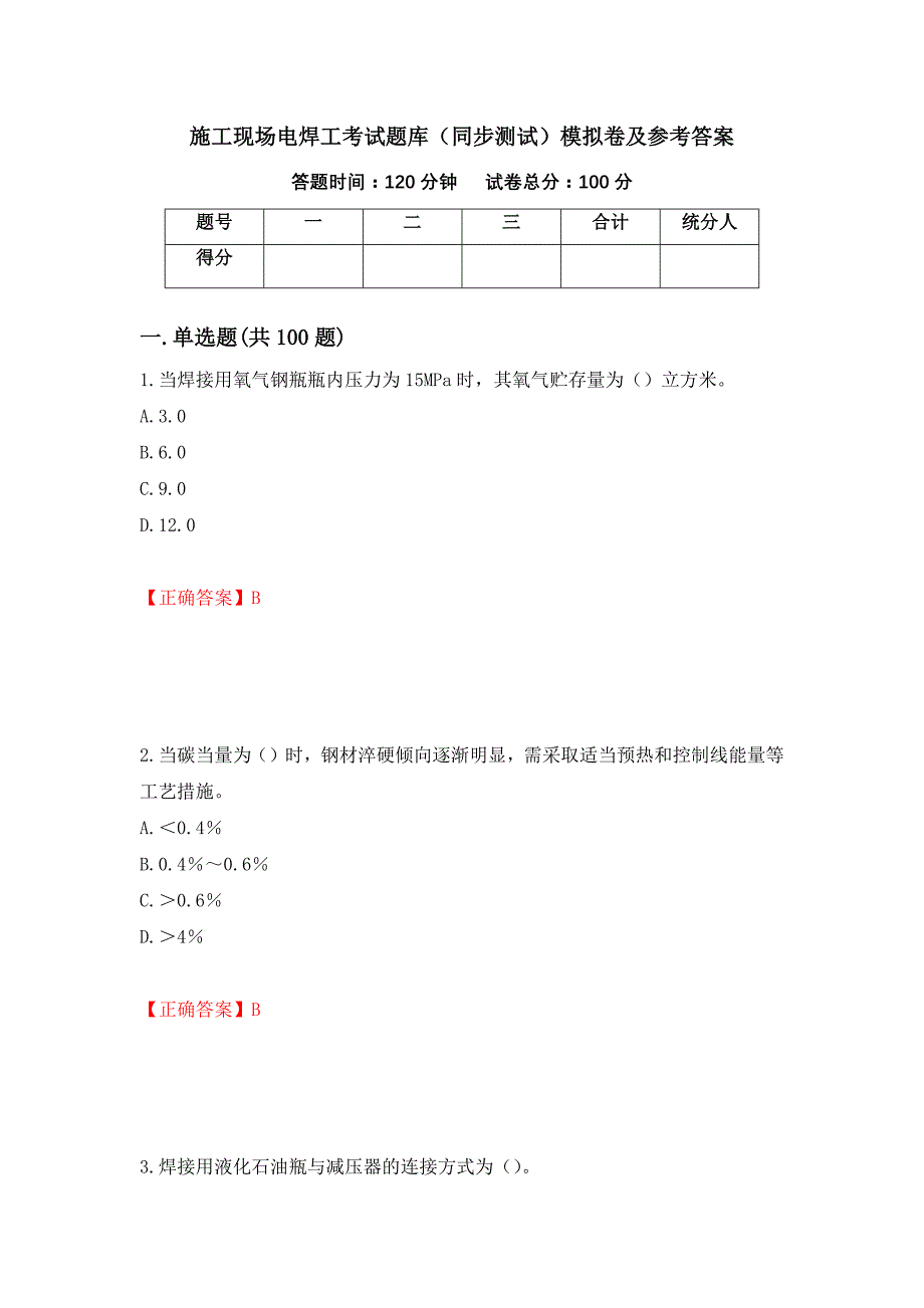 施工现场电焊工考试题库（同步测试）模拟卷及参考答案（39）_第1页